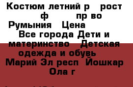 Костюм летний р.4 рост 104 ф.Bagigi пр-во Румыния › Цена ­ 1 000 - Все города Дети и материнство » Детская одежда и обувь   . Марий Эл респ.,Йошкар-Ола г.